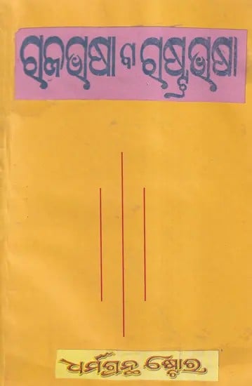 ଗୁଜଘୃଷା ଗୁକ୍ଷ୍ମଷ୍ଣା- Saral Rajbhasha or Rashtrabhasha (Oriya)