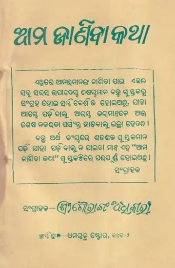 ଆମ ଜାଣିବା କଥା- ଆମ ଜାଣିବା କଥା- We Need to Know (Oriya)