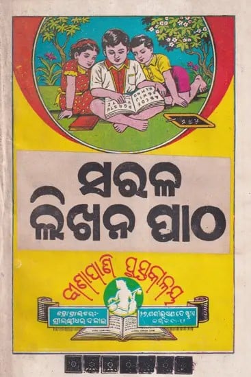 ସରଳ ଲିଖନ ପାଠ- Saral Likhna Patha in Oriya (An Old and Rare Book)