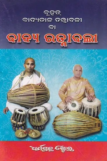 ବାଦ୍ୟତାଳ ତତ୍ତ୍ବାବଳୀ ବା ବାଦ୍ୟ ରତ୍ନାବଳୀ- Musical Instruments or Musical Gems (Oriya)