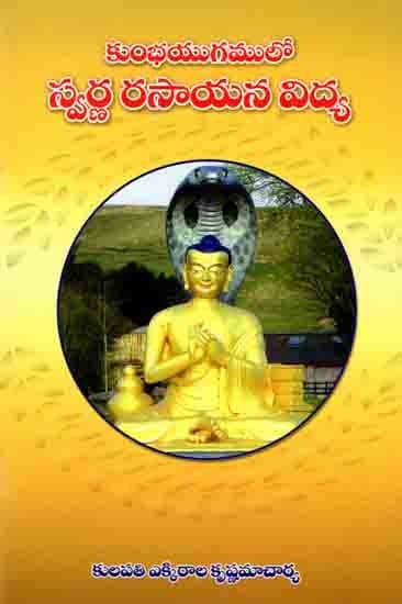 కుంభయుగములో స్వర్ణ రసాయన విద్య: Kumbhayugamulo Svarna Rasayana Vidya (Telugu)