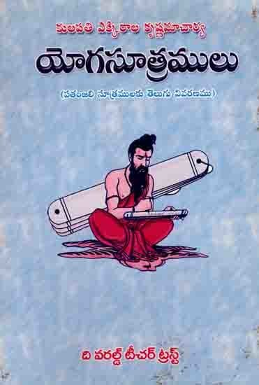 యోగసూత్రములు: Yoga Sutras (Telugu Explanation of Patanjali's Sutras) Telugu