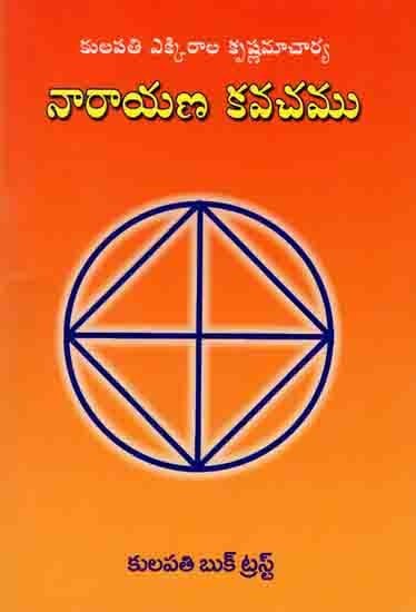 నారాయణ కవచము: Narayana Kavacha (Nyasapurvakamu) Telugu