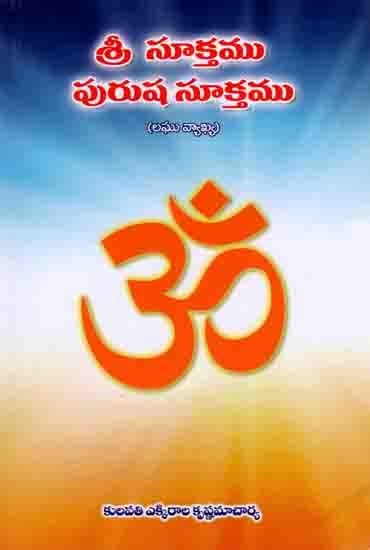 శ్రీ సూక్తము పురుష సూక్తము: Sri Suktam Purusha Suktam (Short Commentary in Telugu)