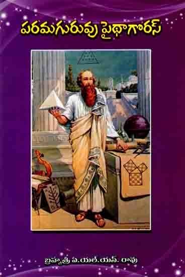 పరమగురువు – పైథాగొరస్: Supreme Guru – Pythagoras (Telugu)