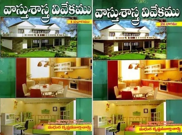 వాస్తుశాస్త్ర వివేకము: Vastu Shastra Vivekama (Set of 2 Volumes in Telugu)