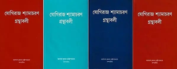 যোগিরাজ শ্যামাচরণ গ্রন্থাবলী: Yogiraj Shyamacharan Granthavali in Bengali (Set of 4 Volumes in Bengali)