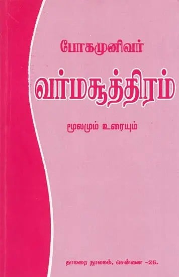 போகமுனிவர்: வர்மசூத்திரம்- Bogar Munivar: Varma Sutra (Source and Text in Tamil)