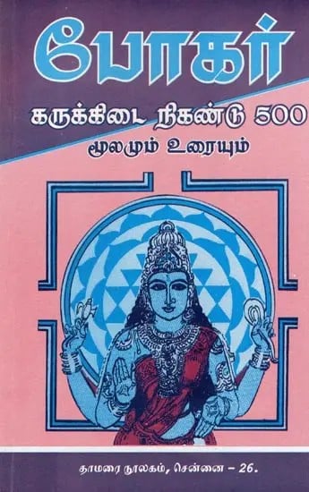 போகர் கருக்கிடை நிகண்டு 500- Bogar Karukkidai Nigandu 500 (Source and Text in Tamil)