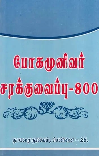 போகமுனிவர் சரக்குவைப்பு- 800: Bogar Sarakkuvaippu- 800 (Konganavar Sarakkuvaippu 100 in Tamil)