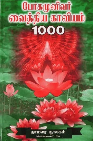 போகமுனிவர் வைத்திய காவியம் 1000- Bogar Munivar Vaithiya Kavyam-1000 (Tamil)