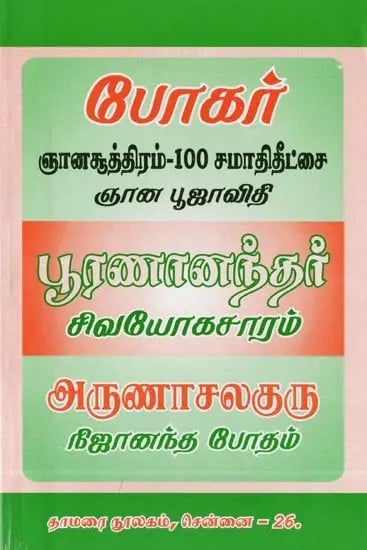 போகர்: ஞானசூத்திரம்-100 சமாதிதீட்சை ஞான பூஜாவிதி- Bogar: Gnana Sutra-100 Samadhideetha Gnana Pooja Vidhi (Tamil)