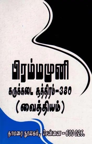 பிரம்மமுனி: கருக்கடை சூத்திரம்-330 (வைத்தியம்)- Brahmamuni: Karukada Sutra-330 (Medicine in Tamil)