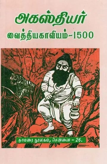 அகஸ்தியர் வைத்தியகாவியம்-1500: Agasthiyar Vaithiya Kavyam- 1500 (Tamil)