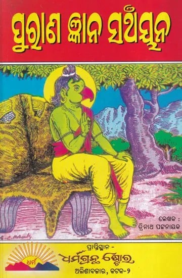 ପୁରାଣ ଜ୍ଞାନ ସଞ୍ଚୟନ- Purana Gyana Sanchayana (Oriya)