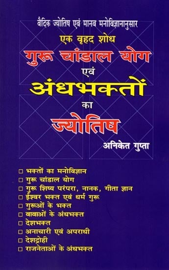 गुरू-चांडाल योग एवं अंधभक्तों का ज्योतिष (वैदिक व पाश्चात्य ज्योतिष तथा मानव मनोविज्ञान द्वारा एक वृहद शोध): Guru-Chandal Yoga & The Astrology of Blind Supporters (A Complete Research with Vedic & Western Astrology and Human Psychology)