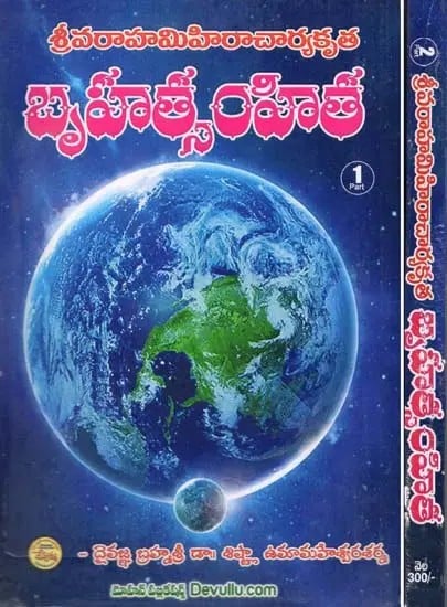 బృహత్సంహిత- Brihat Samhita: Sri Varahamihira Charyakrita (Set of 2 Volumes in Telugu)