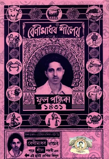 বেণীমাধব শীলের- ফুল পঞ্জিকা: Benimadhaba Silera- Phula Panjika Year 1431 (Bengali)