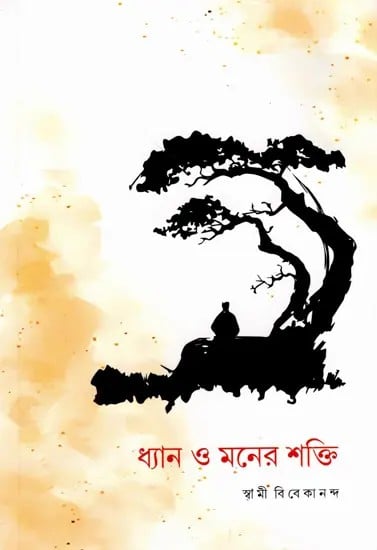 Dhyan O Maner Shakti (Bengali)