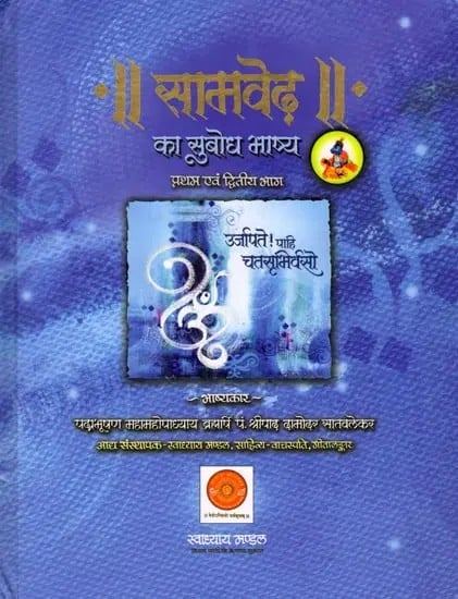 सामवेद का सुबोध भाष्य: The Best Ever Translation of the Samaveda in Hindi (Part I and II)