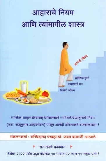 आहाराचे नियम आणि त्यांमागील शास्त्र- Diet Rules and the Science Behind them (Marathi)