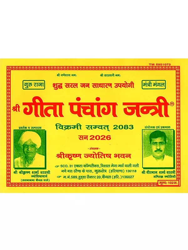 गीता पंचांग जन्त्री: Geeta Panchang Jantri- Vikrami Samvat- 2083 (Year 2026)