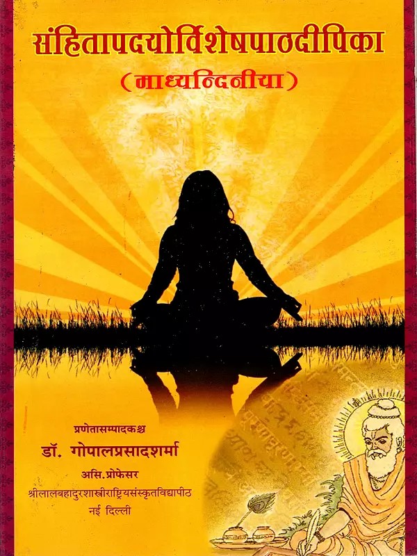 संहितापदयोर्विशेषपाठदीपिका (माध्यन्दिनीया): Samhita Padayorvisesa Pathadipika (Madhyandiniya)