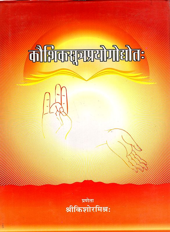 कौशिकसूत्रप्रयोगोद्योतः: Kausikasutra-Prayogodyotah