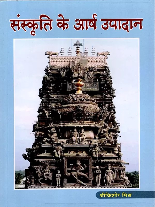 संस्कृति के आर्ष उपादान:Samskrti Ke Arsa Upadana