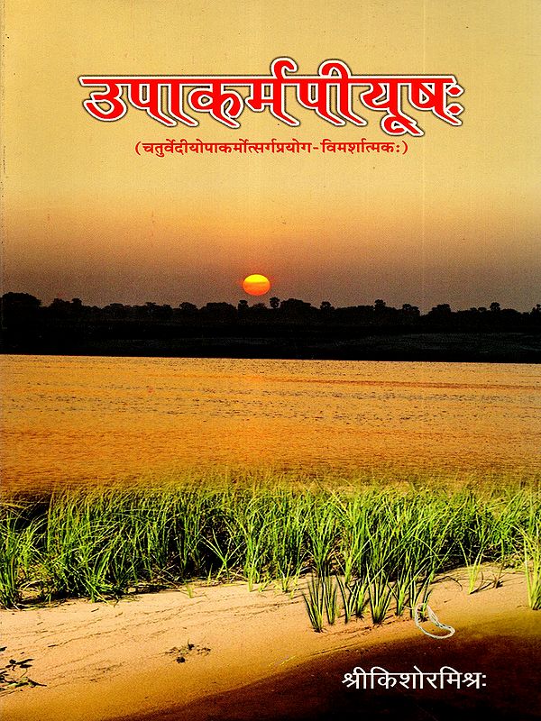 उपाकर्मपीयूषः Upakarma Piyushah (Chaturvedi Pakarmotsargaprayoga-Vimarshatmaka)