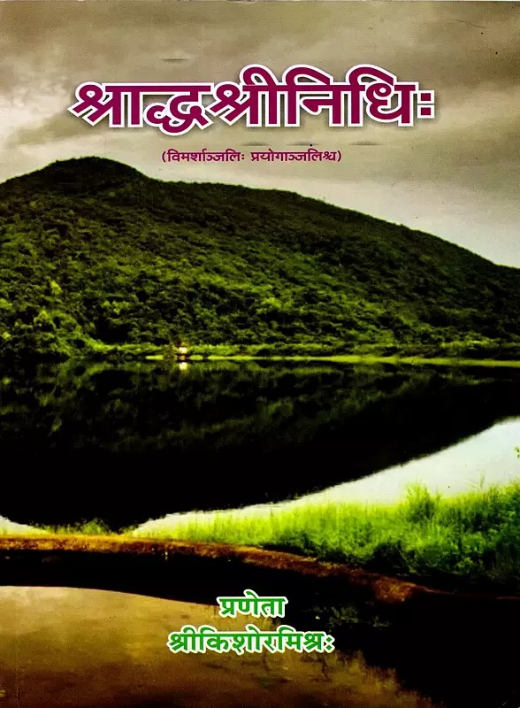 श्राद्धश्रीनिधिः (विमर्शाञ्जलिः प्रयोगाञ्जलिश्च): Shraddhashrinidhi (Vimarshanjali and Prayoganjali)