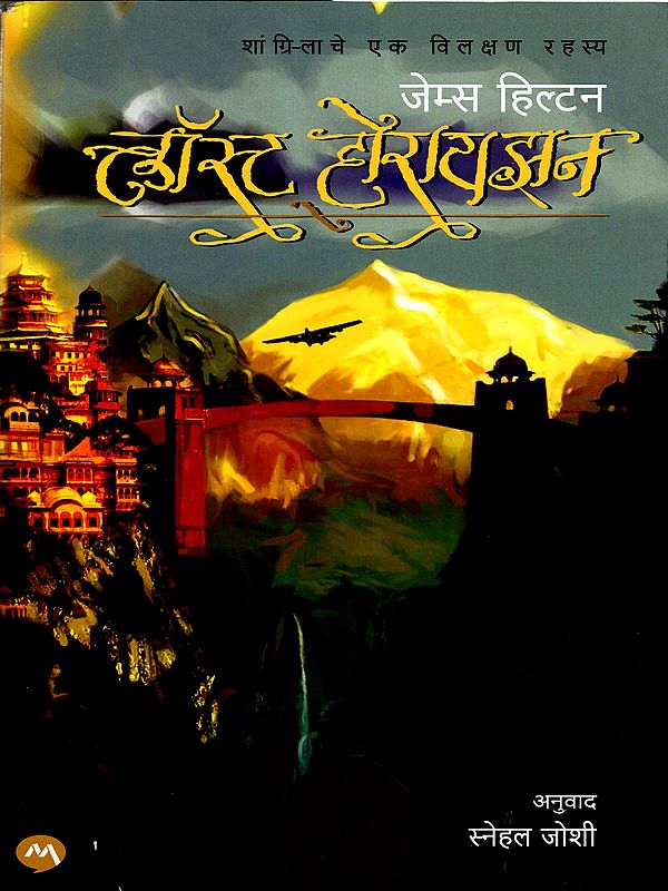 लॉस्ट होरायझन: Lost Horizon- A Strange Secret of Shangri-La (Novel in Marathi)