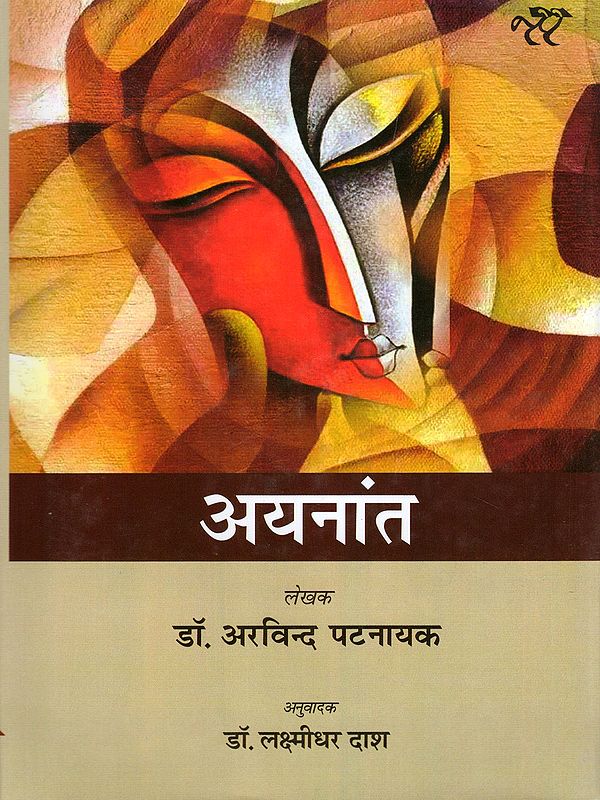 अयनांत- Ayanant: Translation of a Popular Odia Novel Into Hindi