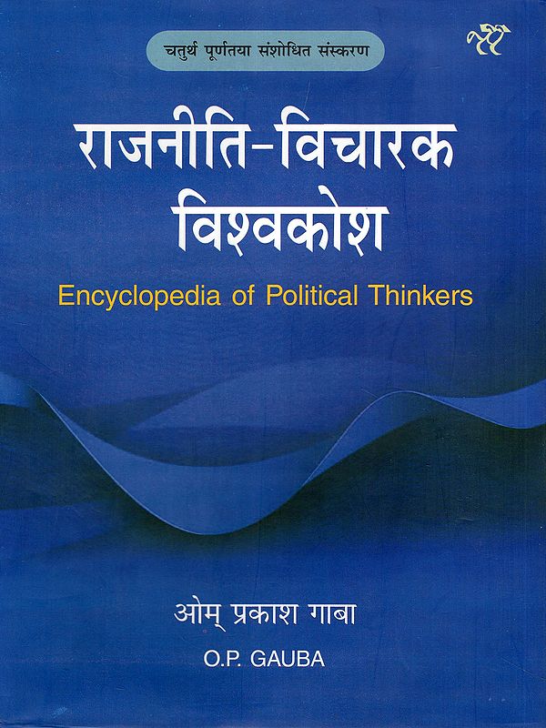 राजनीति-विचारक विश्वकोश- Encyclopedia of Political Thinkers (Fourth Fully Revised Edition)