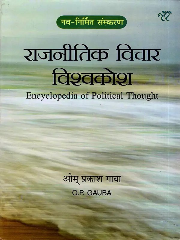 राजनीतिक विचार विश्वकोश- Encyclopedia of Political Thought (Newly Created Version)