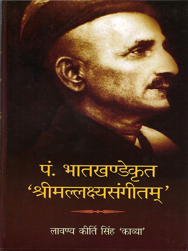 पं. भातखण्डेकृत 'श्रीमल्लक्ष्यसंगीतम्'- Pt. Bhatkhandekrit 'Srimallakshyasangeetam’