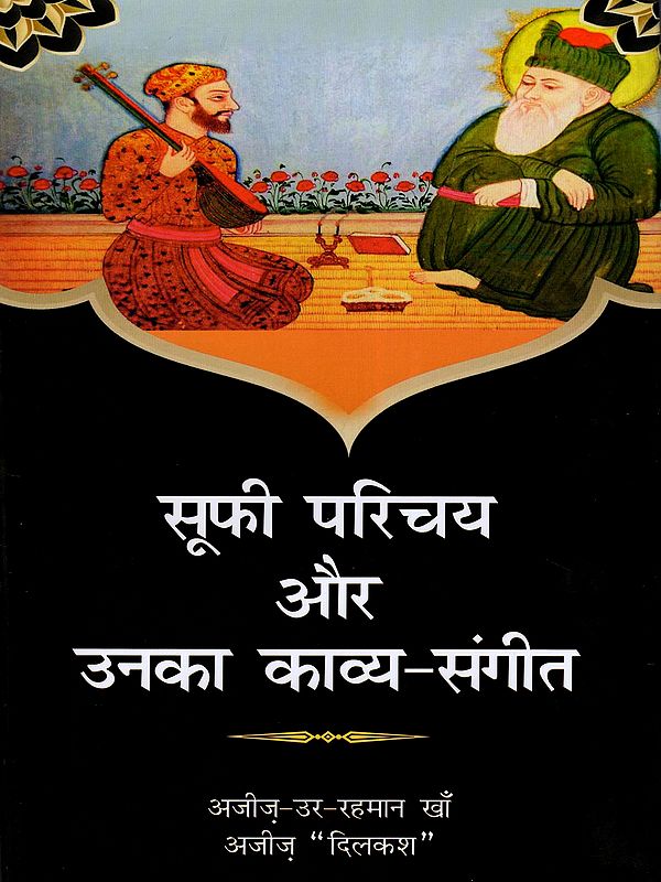 सूफी परिचय और उनका काव्य-संगीत: Introduction to Sufi Poetry and Music