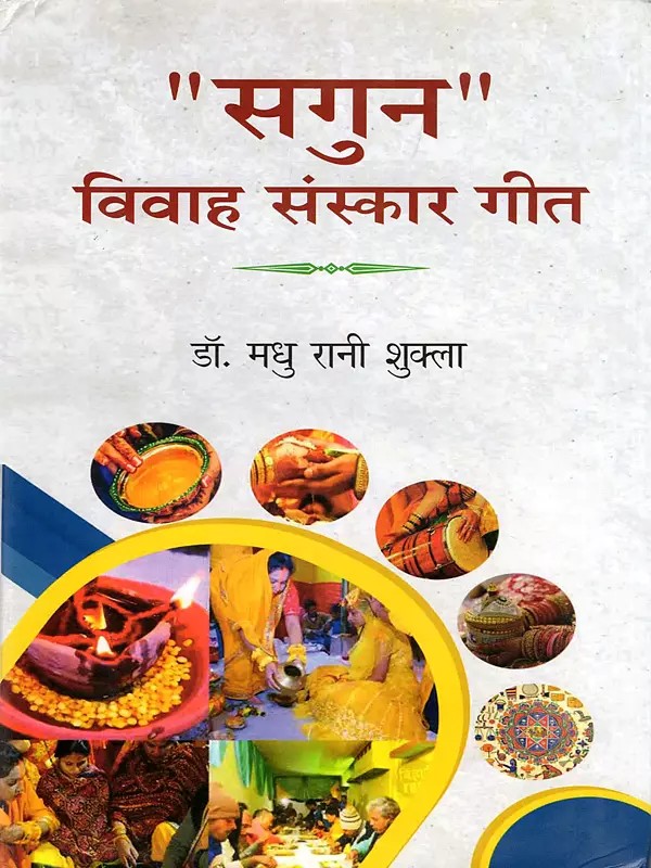 "सगुन" विवाह संस्कार गीत- "Sagun" Wedding Ceremony Song