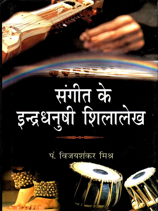 संगीत के इन्द्रधनुषी शिलालेख- Sangeet Ke Indradhanushi Shilalekh