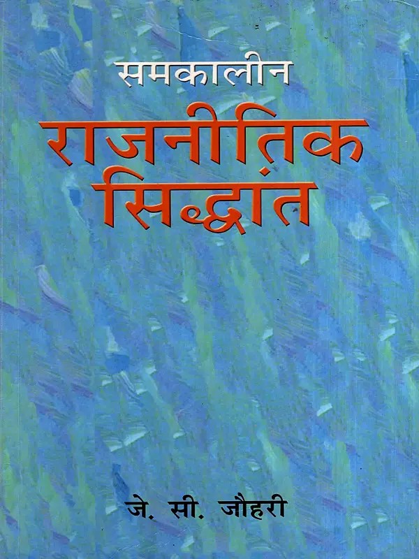 समकालीन राजनीतिक सिद्धान्त: Contemporary Political Theory- New Dimensions, Core Concepts and Major Trends
