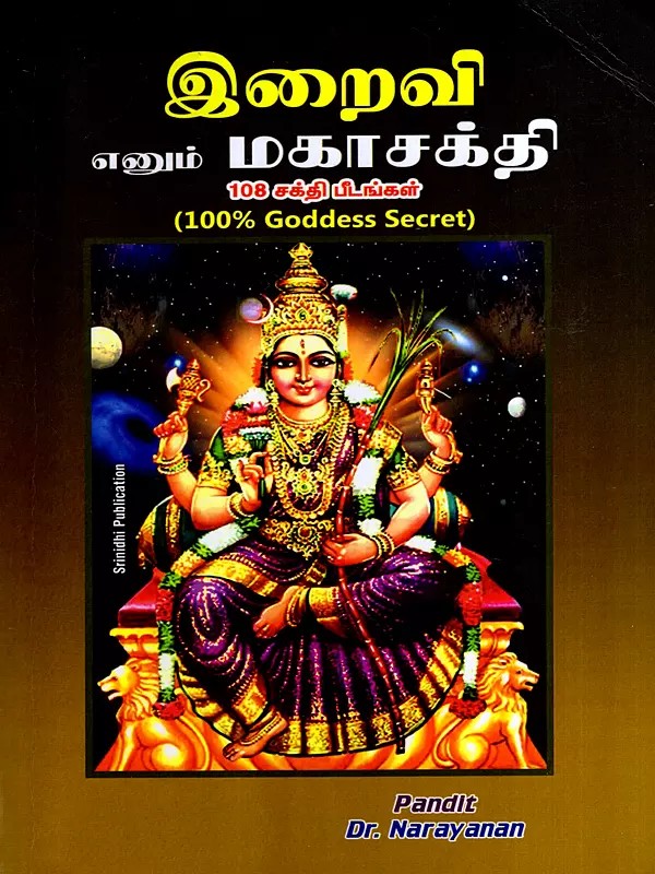 இறைவி எனும் மகாசக்தி: The Great Power of Goddess- 108 Shakti Peethas (Tamil)
