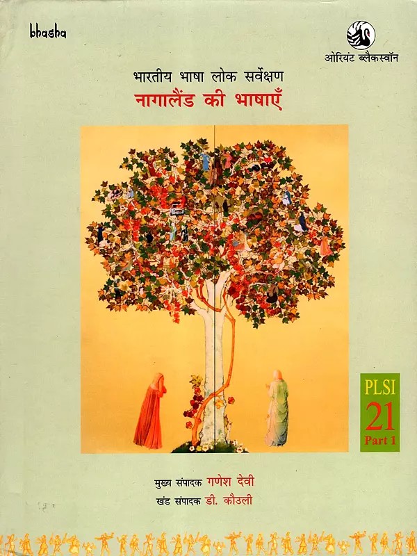 नागालैंड की भाषाएँ- भारतीय भाषा लोक सर्वेक्षण: Languages ​​of Nagaland - People's Language Survey of India (PLSI Volume 21, Part-1)
