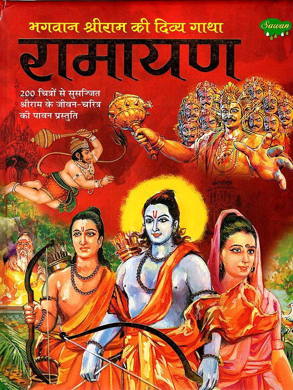 रामायण- भगवान श्रीराम की दिव्य गाथा: Ramayana – The Divine Saga of Lord Shri Ram (A Sacred Presentation of the Life of Shri Ram with 200 Illustrations)