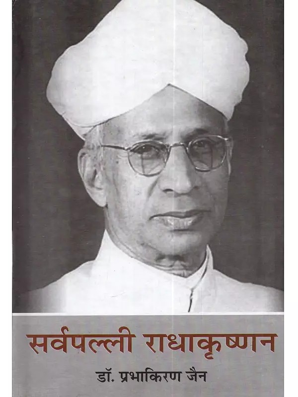 सर्वपल्ली राधाकृष्णन (जीवन कथा): Sarvepalli Radhakrishnan (Jeevan Katha)