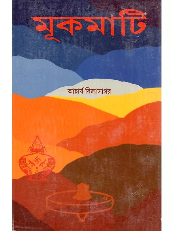মুকমাটি (মহাকাব্য): Mukamati (Mahakabya in Bengali)