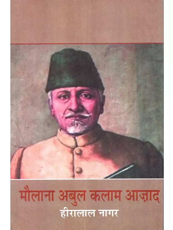 मौलाना अबुल कलाम आज़ाद (जीवन कथा): Maulana Abul Kalam Azad (Jeevan Katha)
