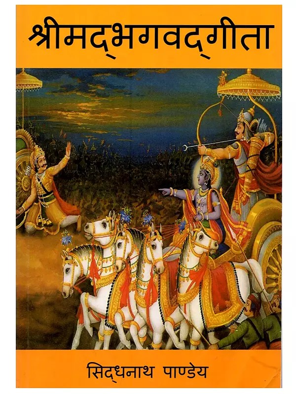 श्रीमद्भगवद्‌गीता: Srimad Bhagavad Gita