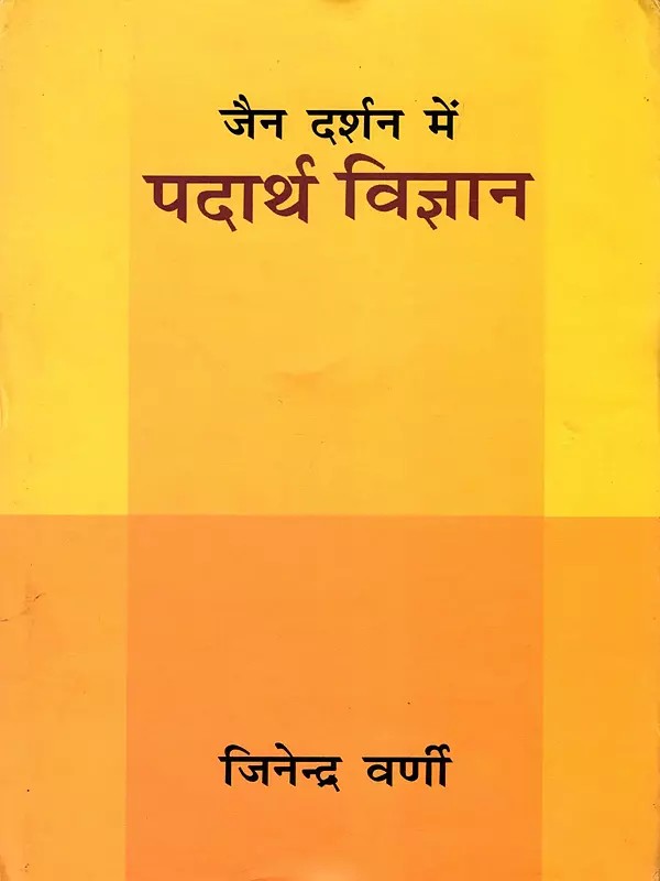 जैन दर्शन में पदार्थ विज्ञान- Material Science in Jain Philosophy