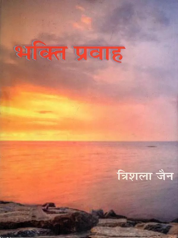 भक्ति प्रवाह- Bhakti Prawah (Poetry Collection)