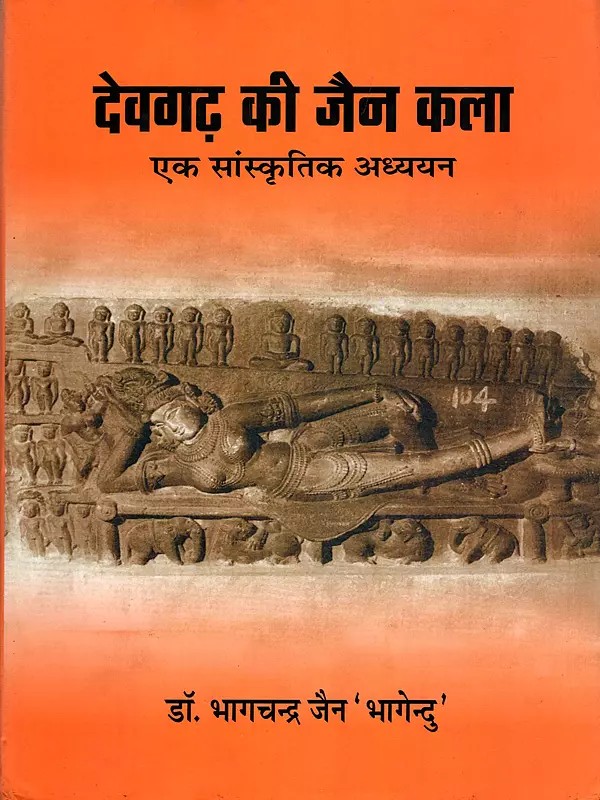 देवगढ़ की जैन कला- Deogarh Ki Jain Kala: EK Sanskritik Adhyayan